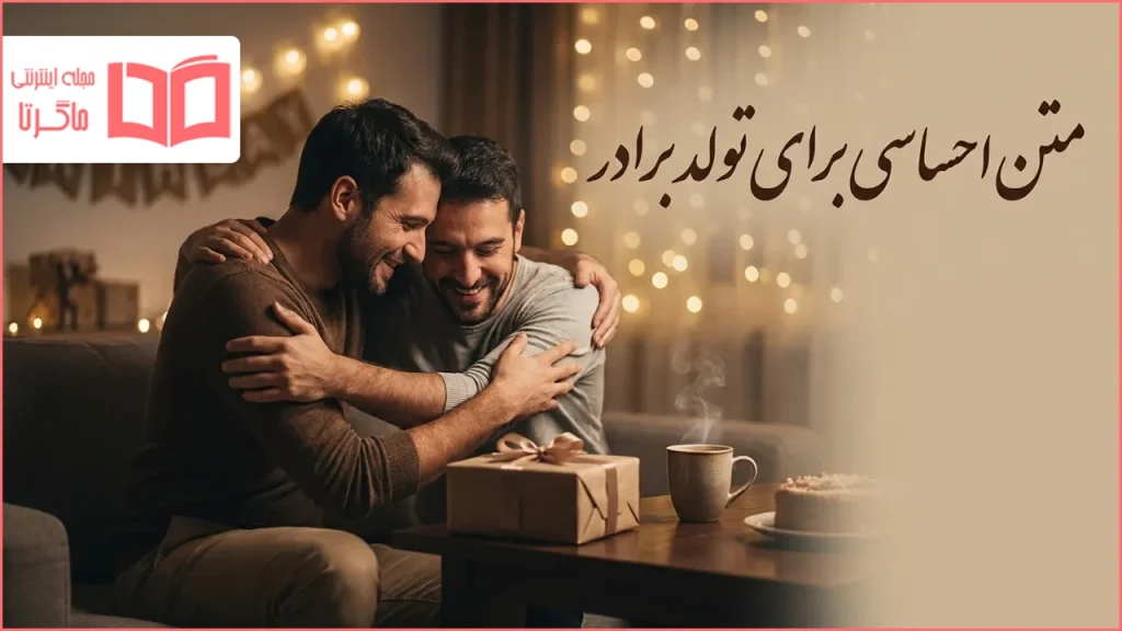 متن احساسی برای تولد برادر