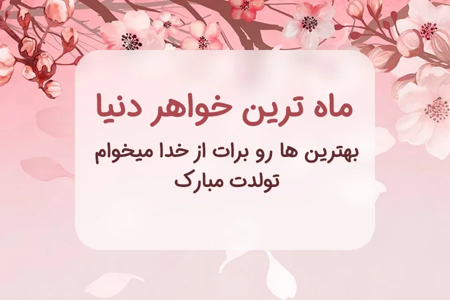 پیام صمیمی برای تولد خواهر