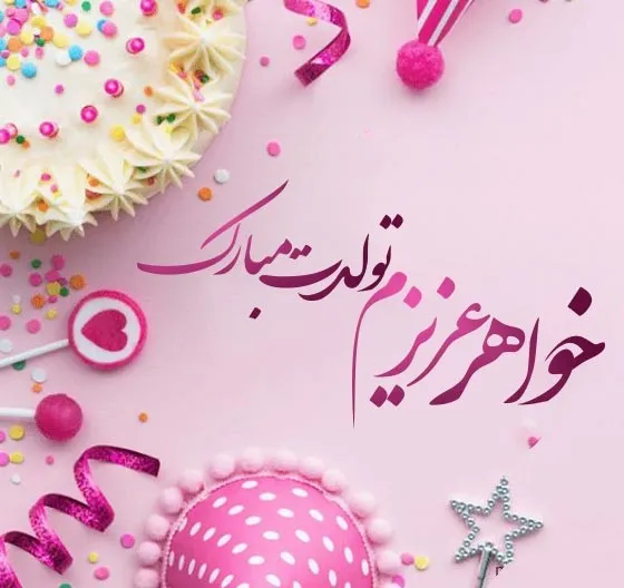 کپشن تولد برای خواهر مهربان
