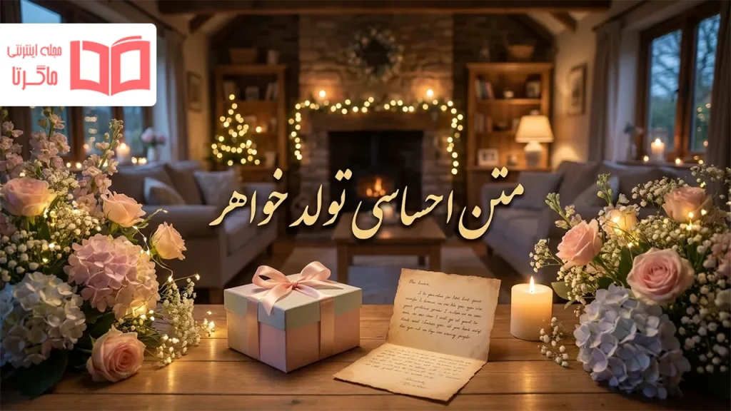متن احساسی تولد خواهر