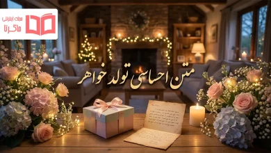 متن احساسی تولد خواهر