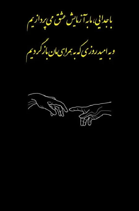 عکس نوشته جدایی عاشقانه