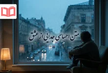 متن احساسی جدایی از عشق