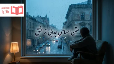 متن احساسی جدایی از عشق