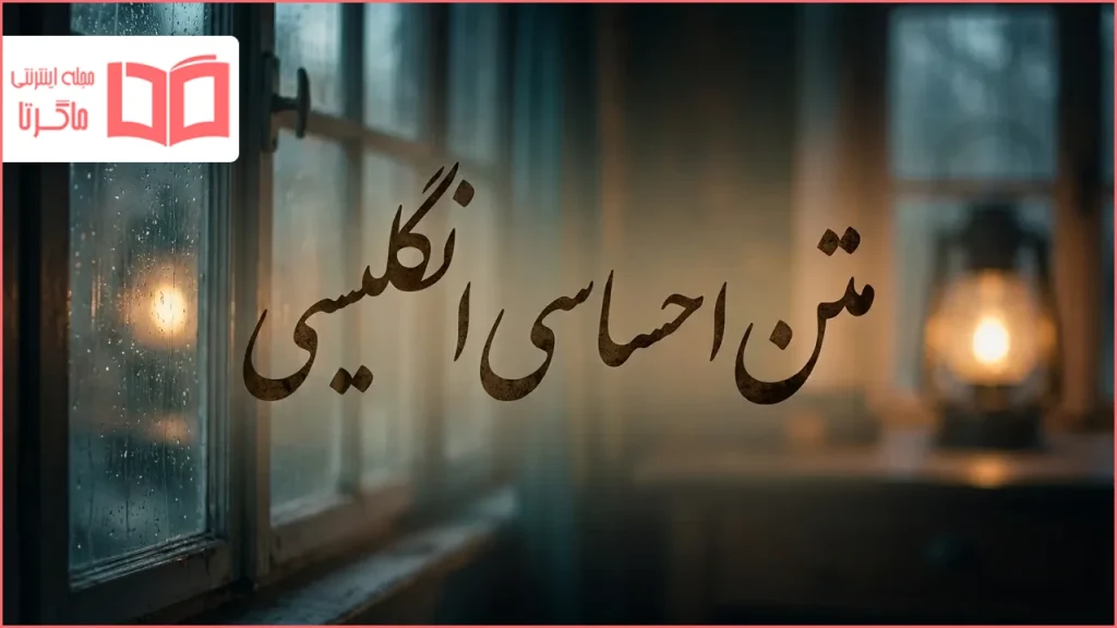 متن احساسی انگلیسی