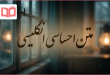متن احساسی انگلیسی