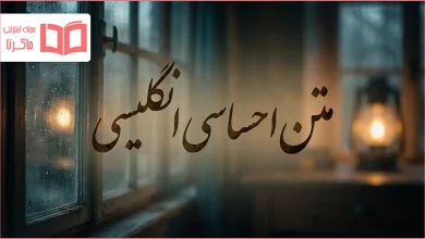متن احساسی انگلیسی