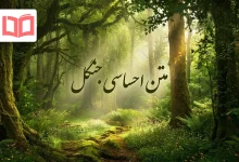 متن احساسی جنگل