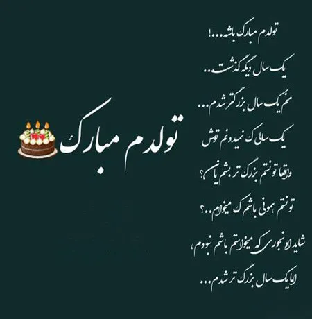 عکس نوشته تولدم مبارک به خودم