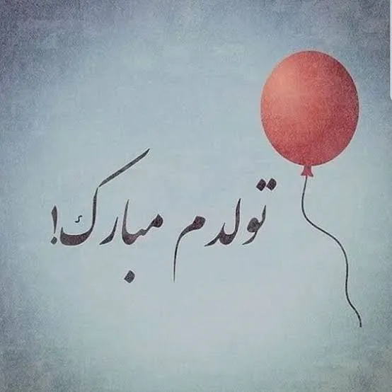 متن زیبا برای استوری تولد خودم