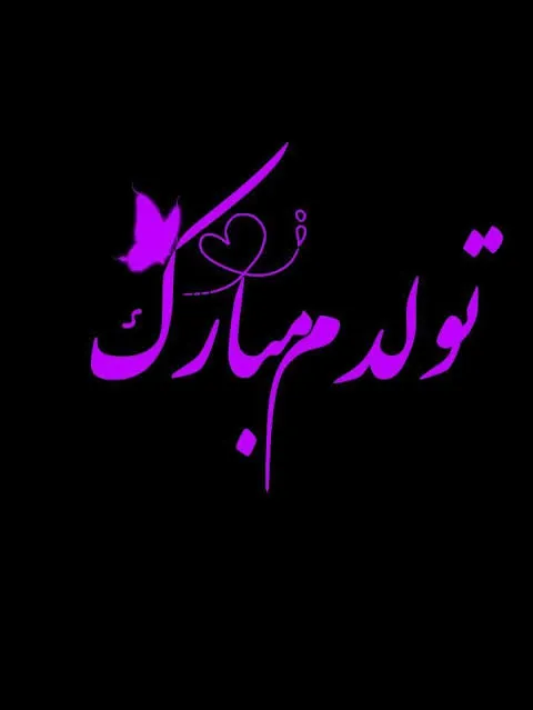 عکس تبریک تولد به خودم
