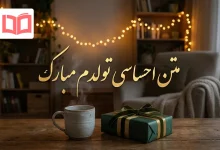 متن احساسی تولدم مبارک