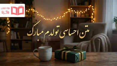 متن احساسی تولدم مبارک