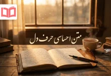 متن احساسی حرف دل