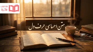 متن احساسی حرف دل
