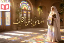 متن احساسی جشن تکلیف