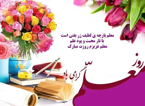 دلنوشته برای معلم دوستداشتنی