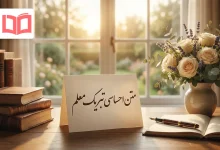 متن احساسی تبریک معلم
