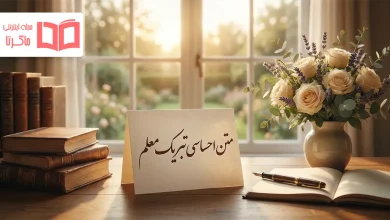 متن احساسی تبریک معلم