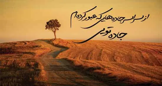 متن زیبا برای مسیر جاده