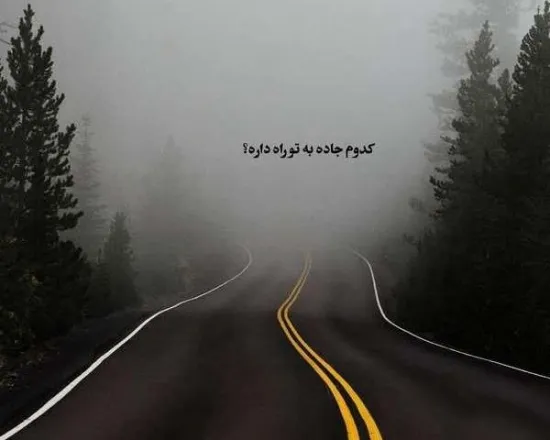 نوشته غمگین جاده بی انتها