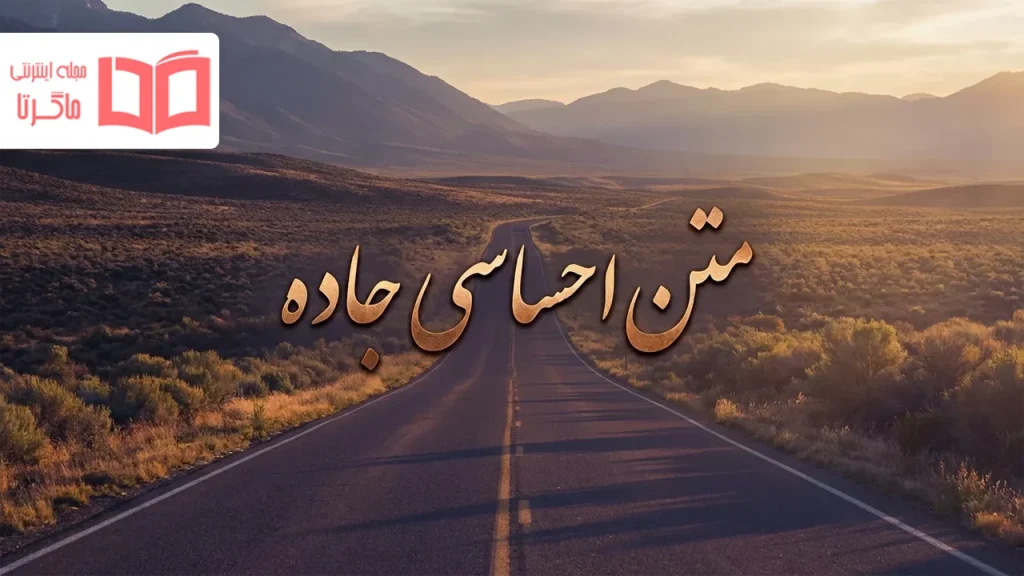 متن احساسی جاده