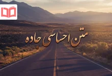 متن احساسی جاده