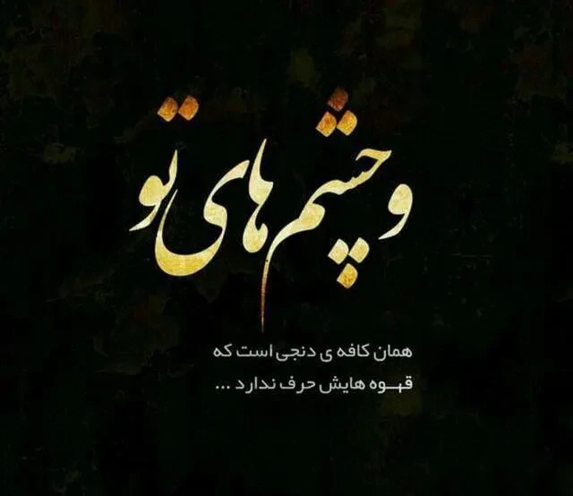 عکس نوشته درباره چشمانت