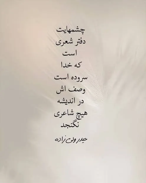 متن خاص درباره چشم‌های عاشق