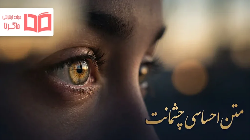 متن احساسی چشمانت
