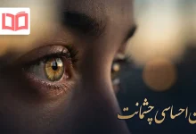 متن احساسی چشمانت