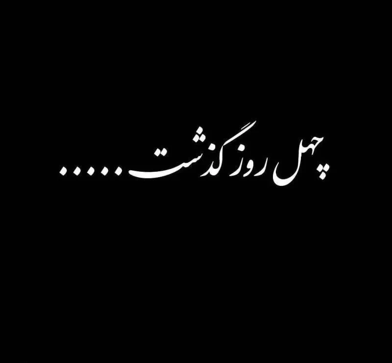عکس نوشته چهلمین روز درگذشت