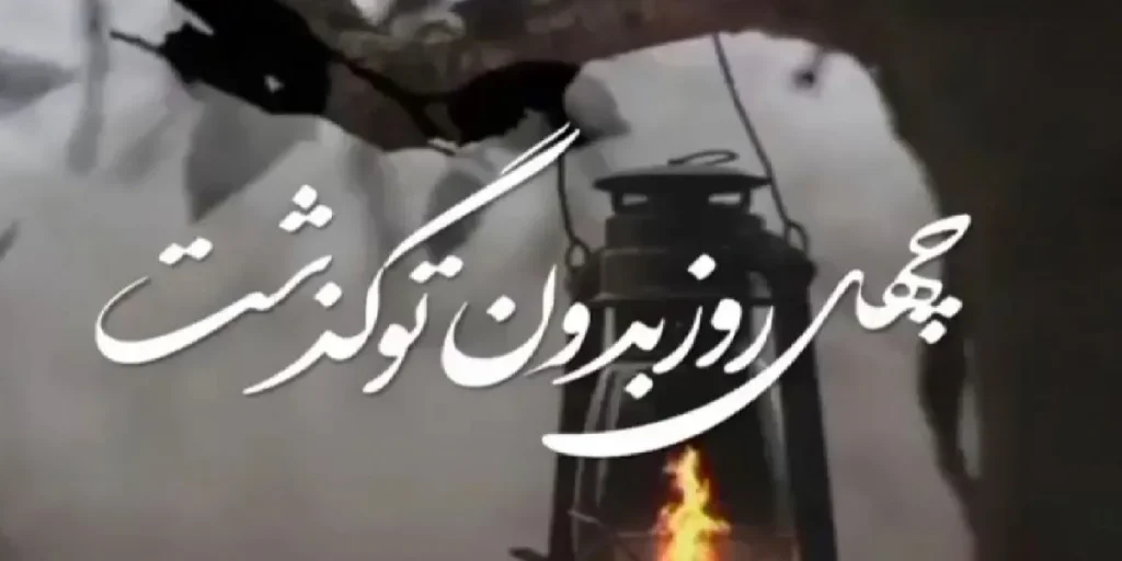 عکس نوشته غمگین برای مراسم چهلم