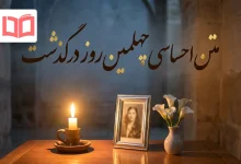 متن احساسی چهلمین روز درگذشت