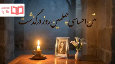 متن احساسی چهلمین روز درگذشت