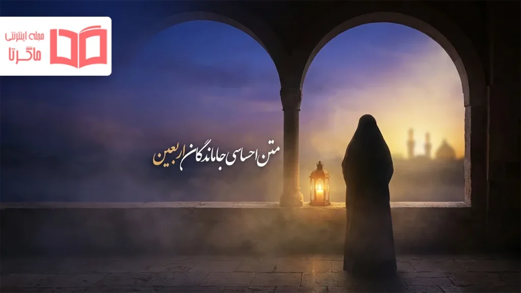متن احساسی جاماندگان اربعین