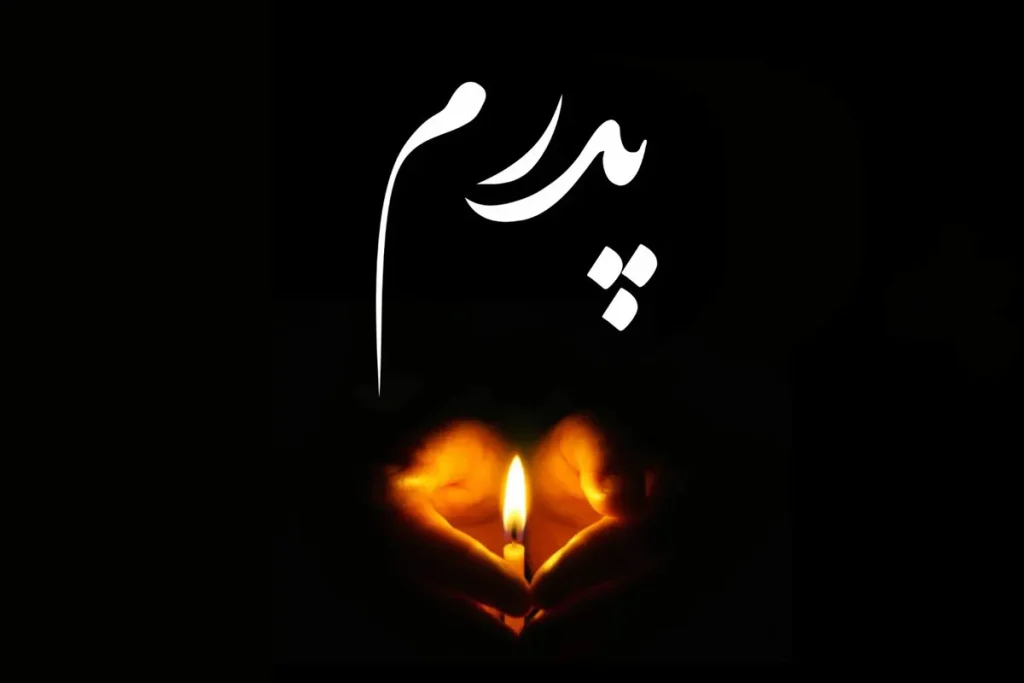 دلنوشته برای پدر آسمانی