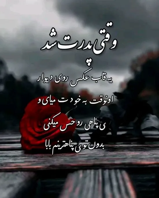 متن سوزناک برای نبودن پدر