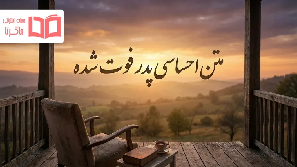 متن احساسی پدر فوت شده