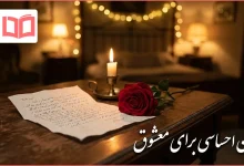 متن احساسی برای معشوق