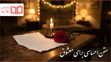 متن احساسی برای معشوق