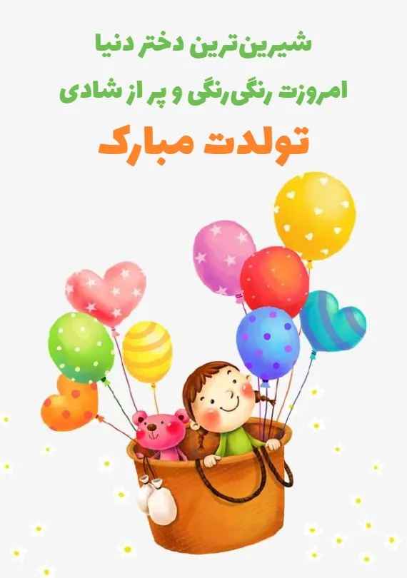 کپشن تولد دختر برای اینستاگرام