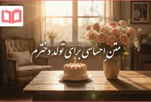 متن احساسی برای تولد دخترم