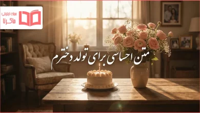 متن احساسی برای تولد دخترم