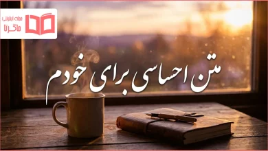متن احساسی برای خودم