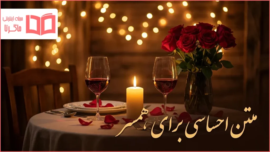 متن احساسی برای همسر