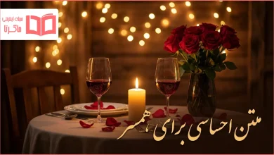 متن احساسی برای همسر