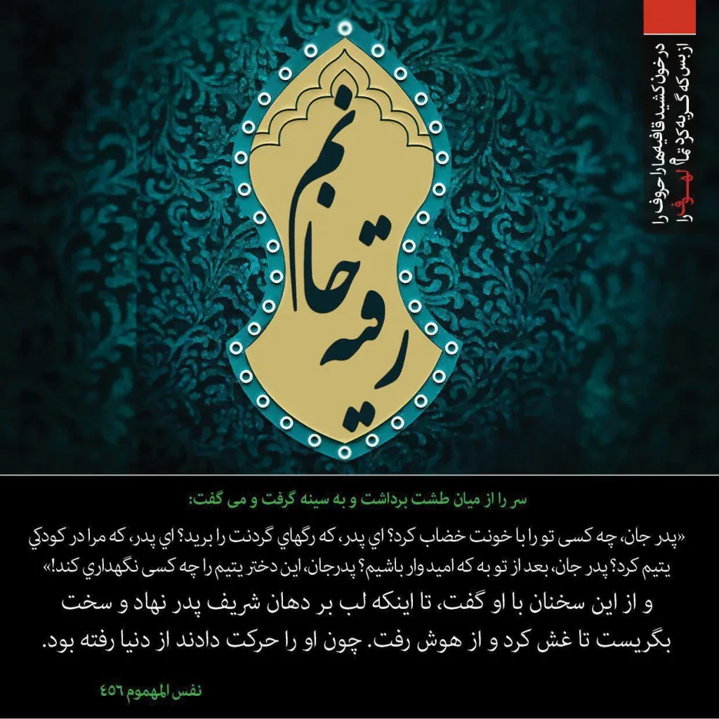 پوستر دلنوشته غمگین حضرت رقیه