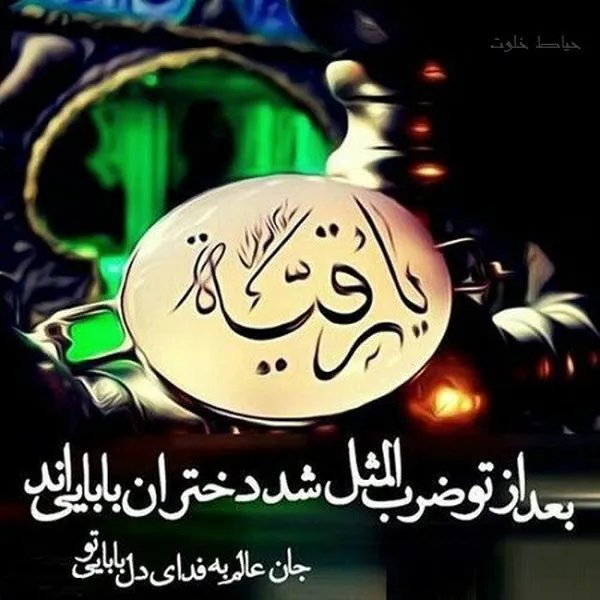 تایپوگرافی مذهبی حضرت رقیه