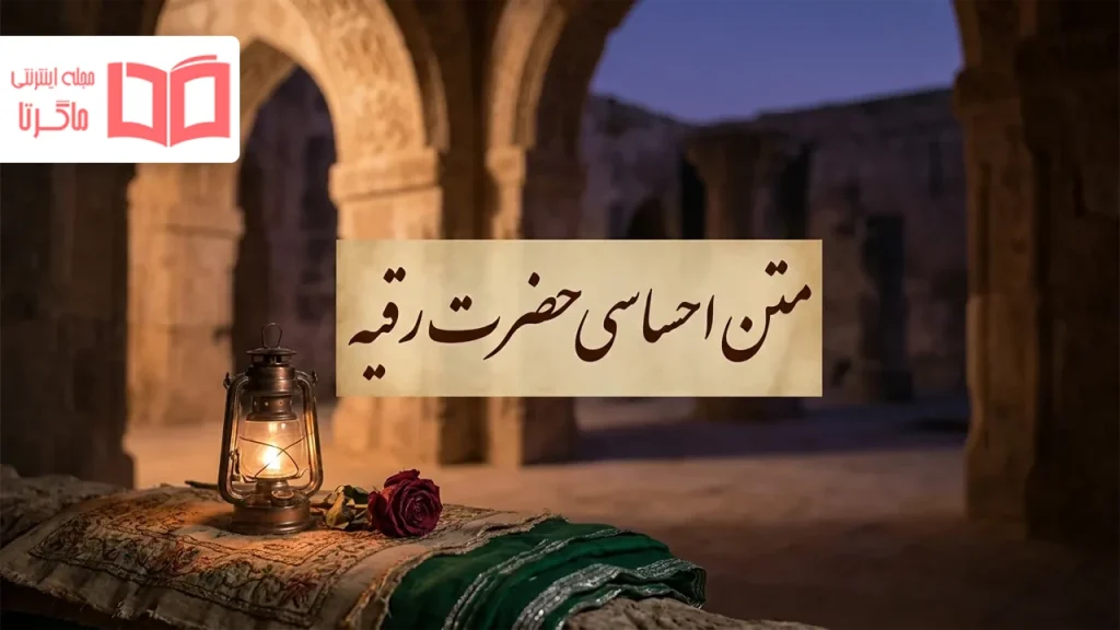 متن احساسی حضرت رقیه